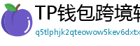TP钱包跨境转账实战｜3分钟完成USDT国际汇款